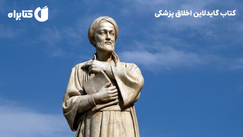 معرفی و دانلود کتاب گایدلاین اخلاق پزشکی
