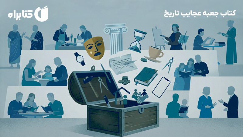 معرفی و دانلود کتاب جعبه عجایب تاریخ: روابط انسانی و امکان زیست