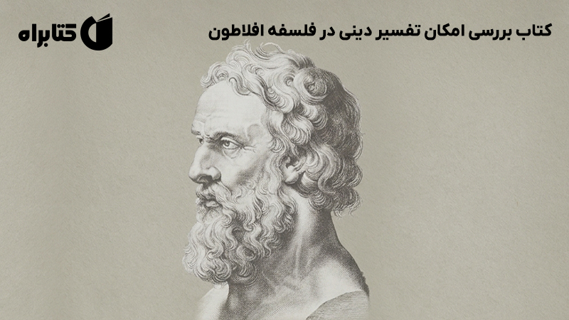 معرفی و دانلود کتاب بررسی امکان تفسیر دینی در فلسفه افلاطون