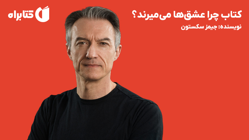 معرفی و دانلود کتاب چرا عشق‌ها می‌میرند؟
