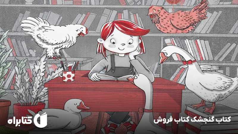 معرفی و دانلود کتاب گنجشک کتاب فروش