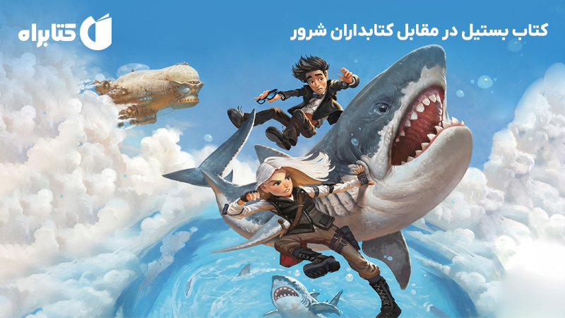 معرفی و دانلود کتاب بستیل در مقابل کتابداران شرور