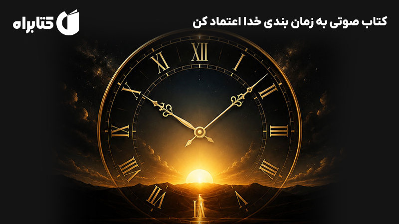معرفی و دانلود کتاب صوتی به زمان بندی خدا اعتماد کن
