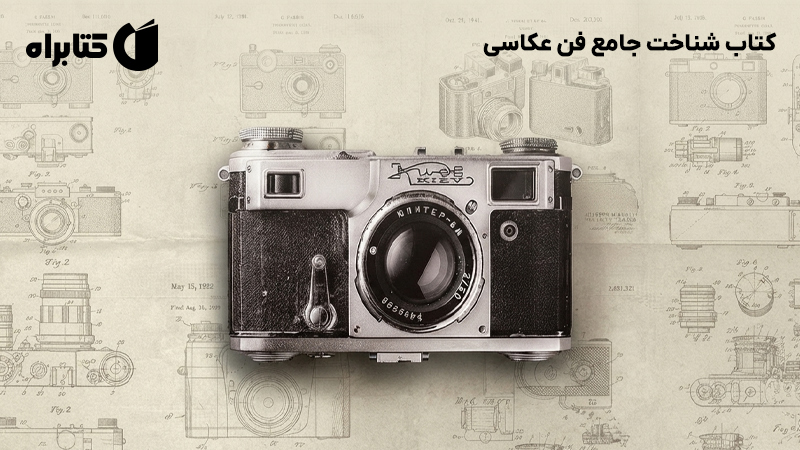 معرفی و دانلود کتاب شناخت جامع فن عکاسی