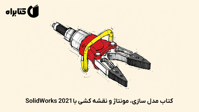 معرفی و دانلود کتاب مدل سازی، مونتاژ و نقشه کشی با SolidWorks 2021