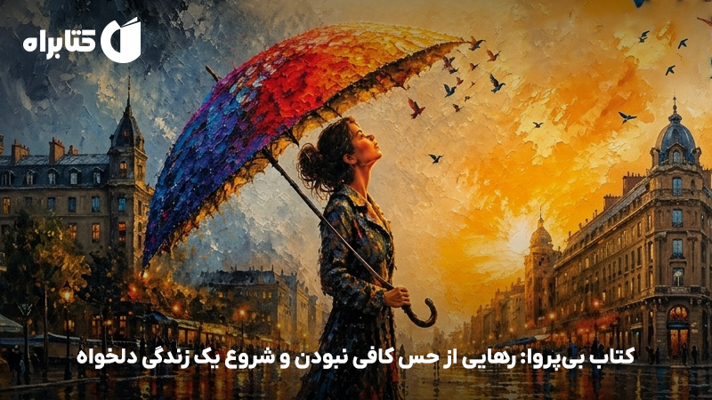 معرفی و دانلود کتاب بی‌پروا: رهایی از حس کافی نبودن و شروع یک زندگی دلخواه