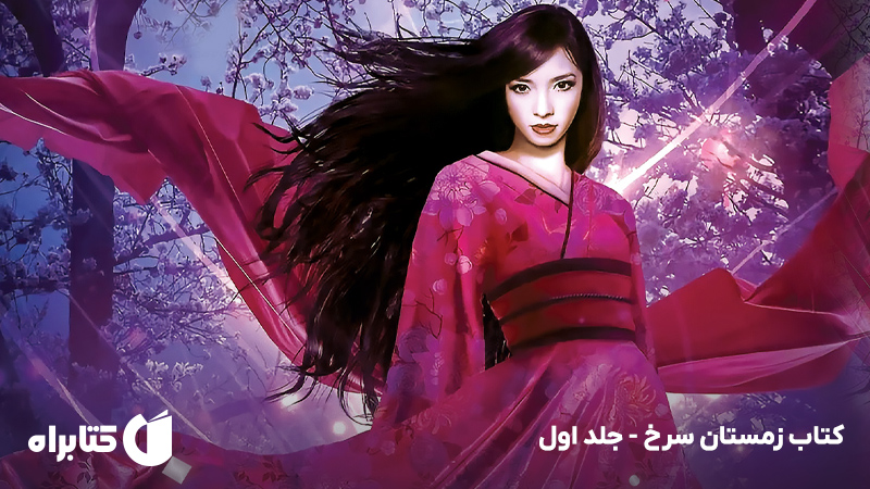 معرفی و دانلود کتاب زمستان سرخ - جلد اول