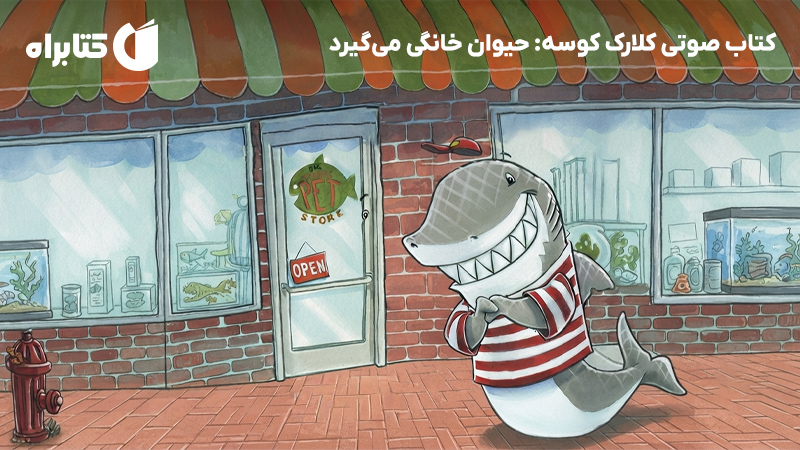 معرفی و دانلود کتاب صوتی کلارک کوسه: حیوان خانگی میگیرد