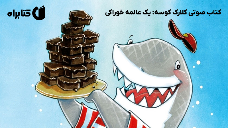 معرفی و دانلود کتاب صوتی کلارک کوسه: یک عالمه خوراکی