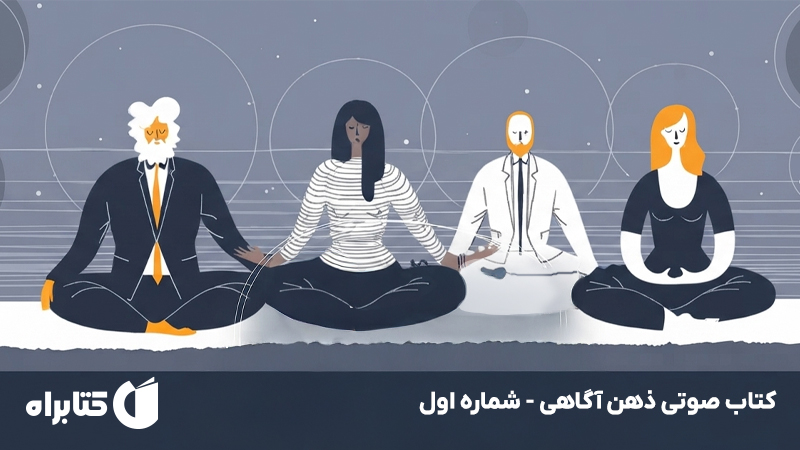 معرفی و دانلود کتاب صوتی ذهن آگاهی - شماره اول