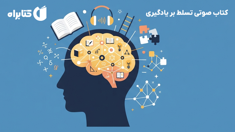 معرفی و دانلود کتاب صوتی تسلط بر یادگیری
