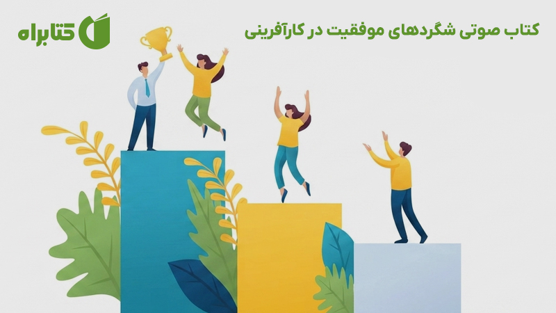 معرفی و دانلود کتاب صوتی شگردهای موفقیت در کارآفرینی