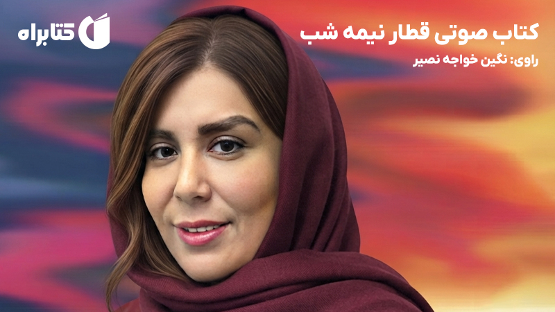 معرفی و دانلود کتاب صوتی قطار نیمه شب