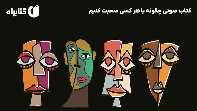 معرفی و دانلود کتاب صوتی چگونه با هر کسی صحبت کنیم