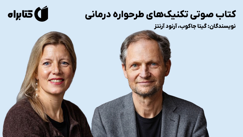 معرفی و دانلود کتاب صوتی تکنیکهای طرحواره درمانی