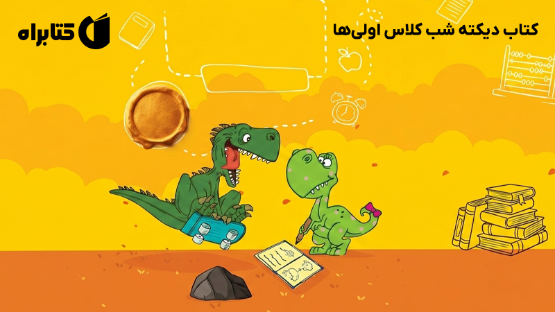 معرفی و دانلود کتاب دیکته شب کلاس اولی‌ها