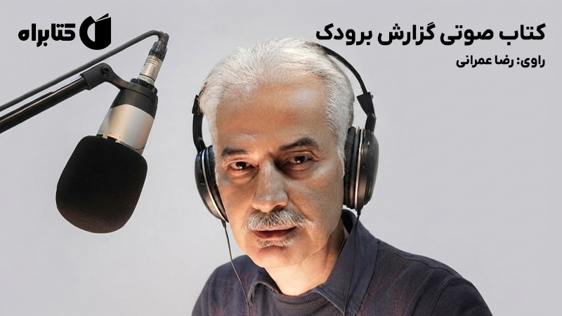معرفی و دانلود کتاب صوتی گزارش برودک