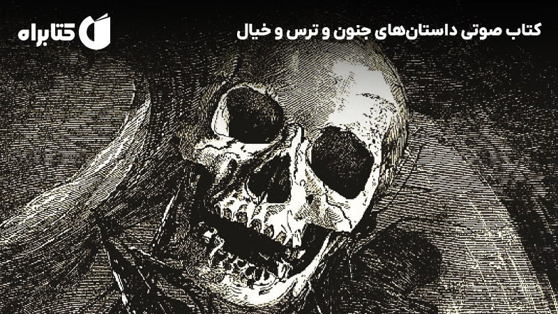 معرفی و دانلود کتاب صوتی داستان‌های جنون و ترس و خیال