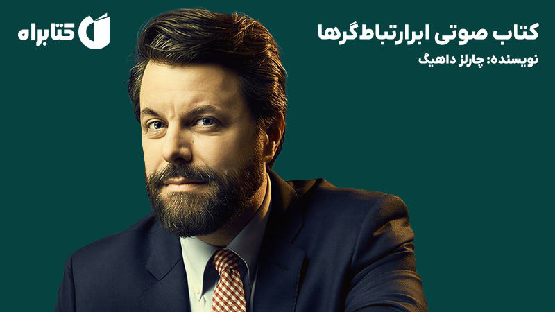 معرفی و دانلود کتاب صوتی ابرارتباطگرها
