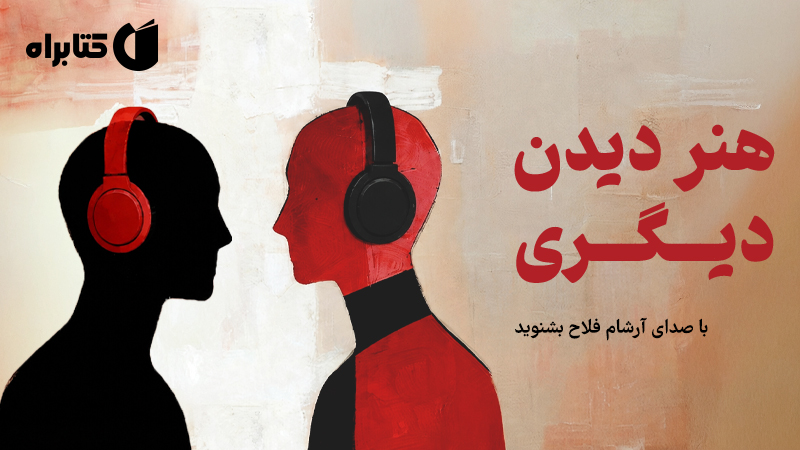 معرفی و دانلود کتاب صوتی هنر دیدن دیگری