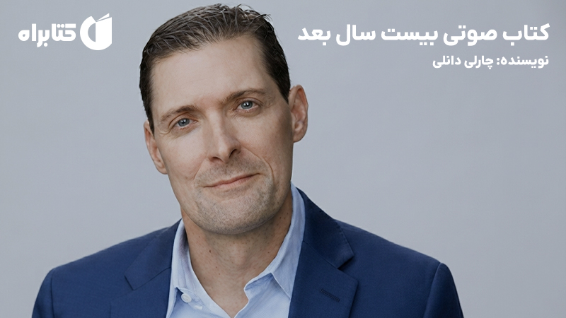 معرفی و دانلود کتاب صوتی بیست سال بعد