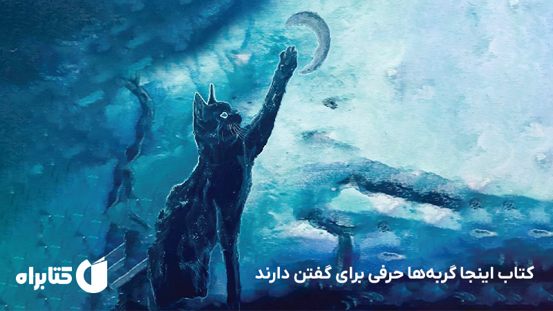 معرفی و دانلود کتاب اینجا گربهها حرفی برای گفتن دارند