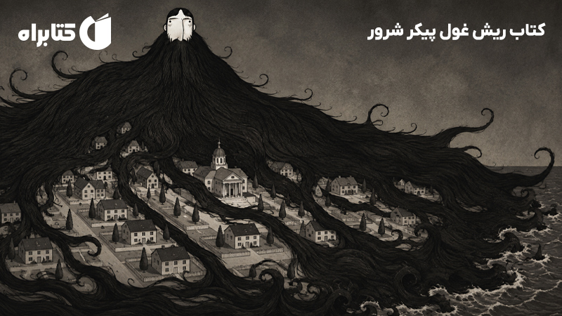 معرفی و دانلود کتاب ریش غول پیکر شرور