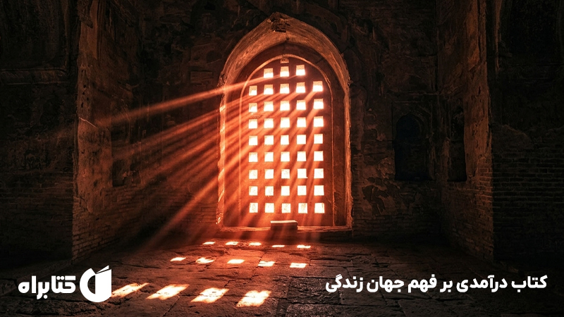 معرفی و دانلود کتاب درآمدی بر فهم جهان زندگی