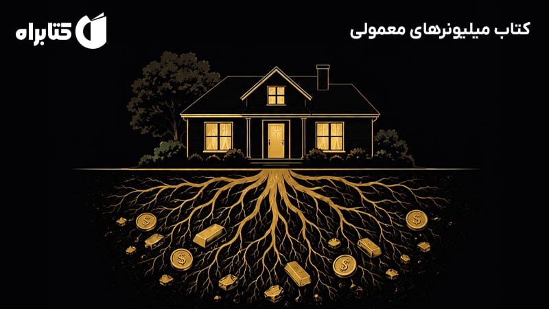 معرفی و دانلود کتاب میلیونرهای معمولی