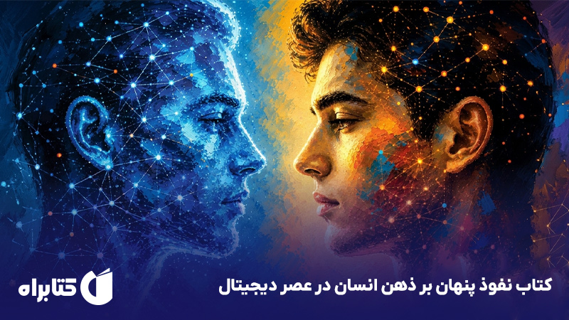 معرفی و دانلود کتاب نفوذ پنهان بر ذهن انسان در عصر دیجیتال