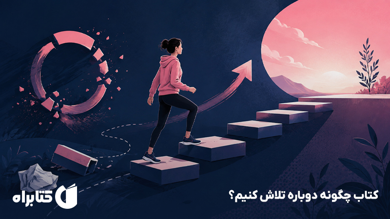 معرفی و دانلود کتاب چگونه دوباره تلاش کنیم؟