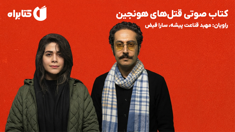 معرفی و دانلود کتاب صوتی قتل‌های هونجین
