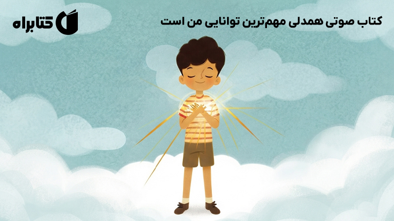 معرفی و دانلود کتاب صوتی همدلی مهمترین توانایی من است
