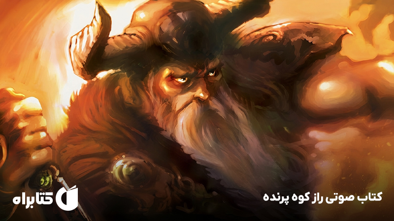 معرفی و دانلود کتاب صوتی راز کوه پرنده