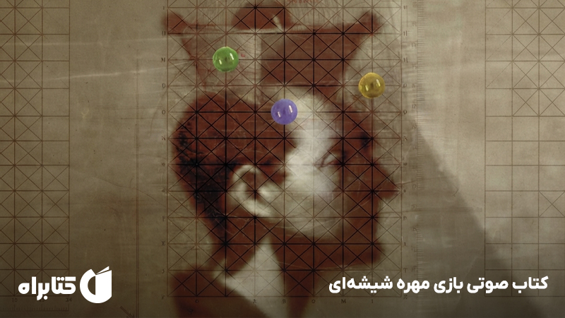 معرفی و دانلود کتاب صوتی بازی مهره شیشهای