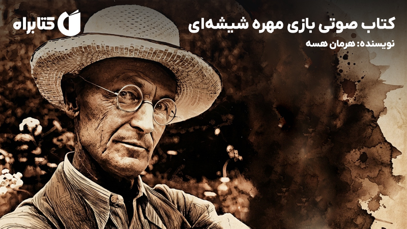 معرفی و دانلود کتاب صوتی بازی مهره شیشهای