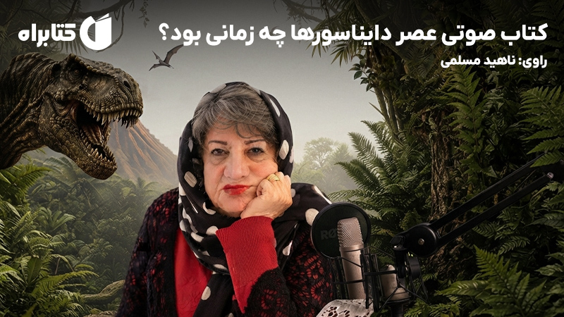 معرفی و دانلود کتاب صوتی عصر دایناسورها چه زمانی بود؟