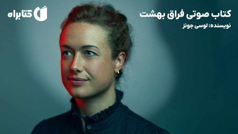 معرفی و دانلود کتاب صوتی فراق بهشت