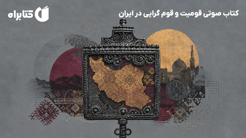 معرفی و دانلود کتاب صوتی قومیت و قوم گرایی در ایران