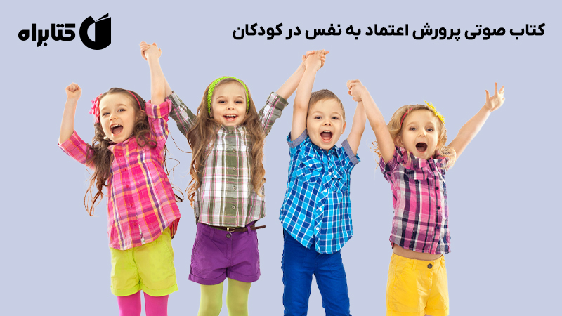 معرفی و دانلود کتاب صوتی پرورش اعتماد به نفس در کودکان
