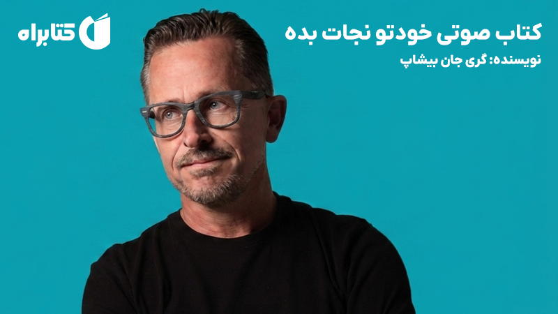 معرفی و دانلود کتاب صوتی خودتو نجات بده