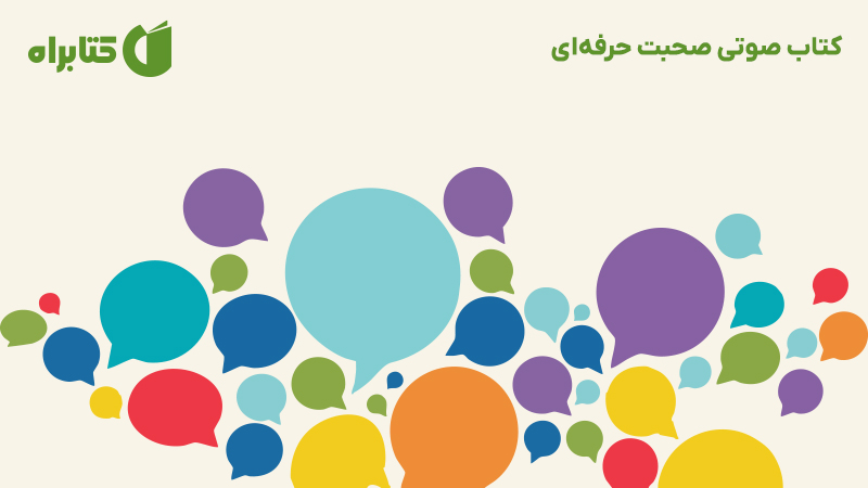معرفی و دانلود کتاب صوتی صحبت حرفهای