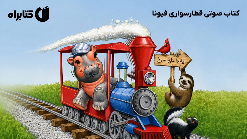 معرفی و دانلود کتاب صوتی قطارسواری فیونا