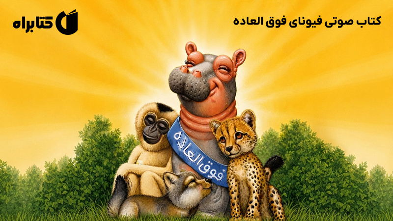 معرفی و دانلود کتاب صوتی فیونای فوق العاده