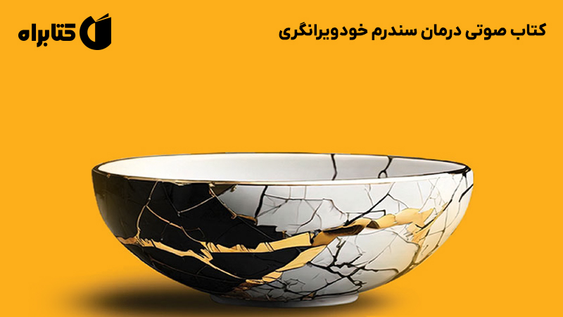 معرفی و دانلود کتاب صوتی درمان سندرم خودویرانگری