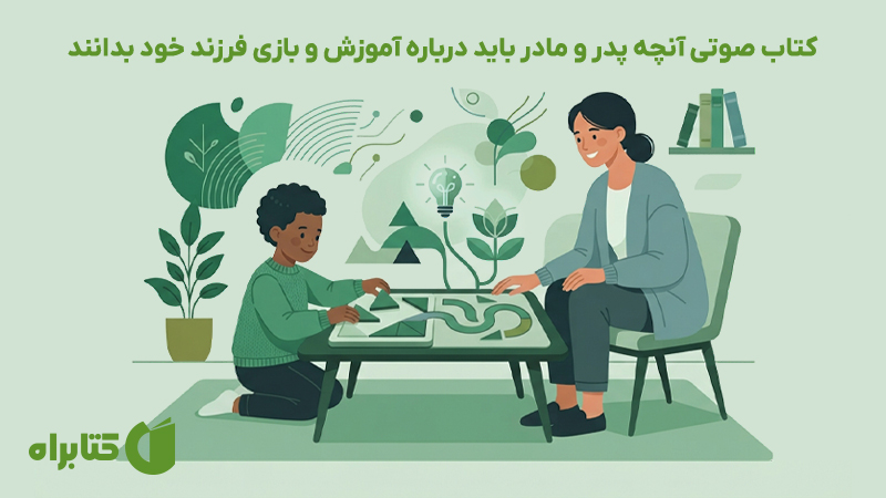 معرفی و دانلود کتاب صوتی آنچه پدر و مادر باید درباره آموزش و بازی فرزند خود بدانند