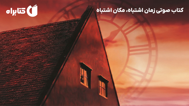 معرفی و دانلود کتاب صوتی زمان اشتباه، مکان اشتباه