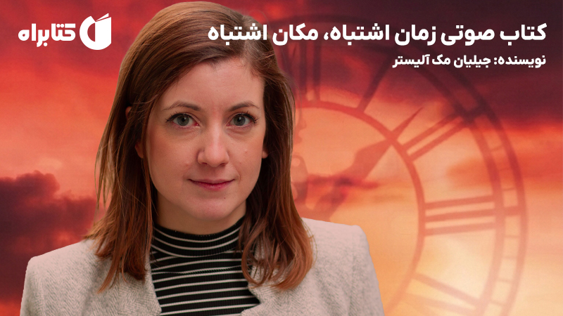 معرفی و دانلود کتاب صوتی زمان اشتباه، مکان اشتباه