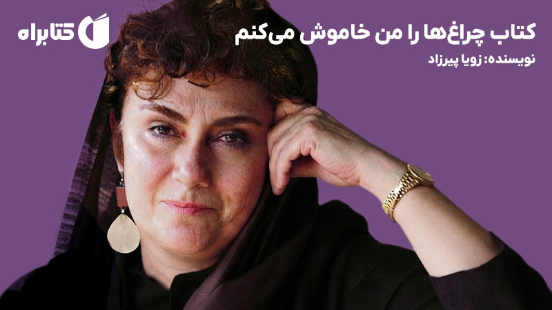 معرفی و دانلود کتاب چراغها را من خاموش میکنم