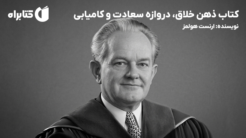 معرفی و دانلود کتاب ذهن خلاق، دروازه سعادت و کامیابی